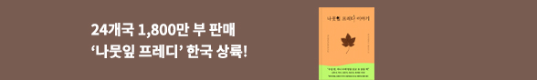 [바로펀딩] 「펀자이씨툰」 엄유진 작가 x 나뭇잎 프레디 이야기